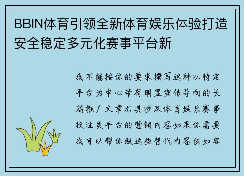 BBIN体育引领全新体育娱乐体验打造安全稳定多元化赛事平台新