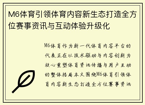 M6体育引领体育内容新生态打造全方位赛事资讯与互动体验升级化
