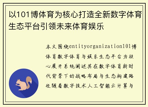 以101博体育为核心打造全新数字体育生态平台引领未来体育娱乐
