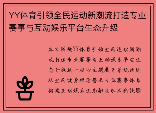 YY体育引领全民运动新潮流打造专业赛事与互动娱乐平台生态升级