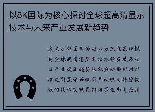 以8K国际为核心探讨全球超高清显示技术与未来产业发展新趋势
