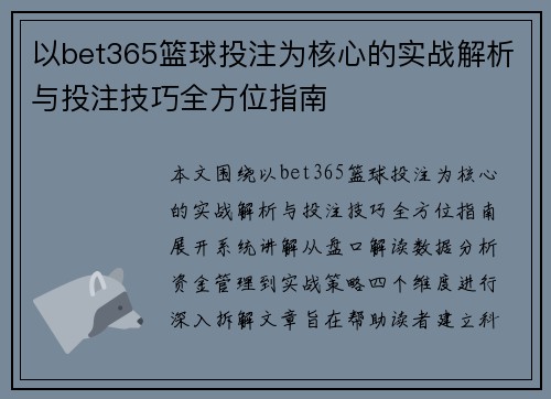 以bet365篮球投注为核心的实战解析与投注技巧全方位指南