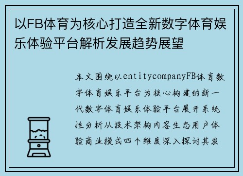以FB体育为核心打造全新数字体育娱乐体验平台解析发展趋势展望