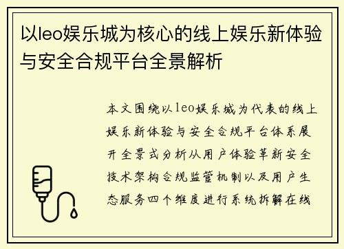 以leo娱乐城为核心的线上娱乐新体验与安全合规平台全景解析