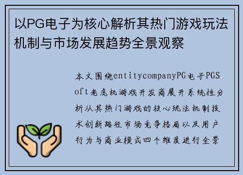 以PG电子为核心解析其热门游戏玩法机制与市场发展趋势全景观察