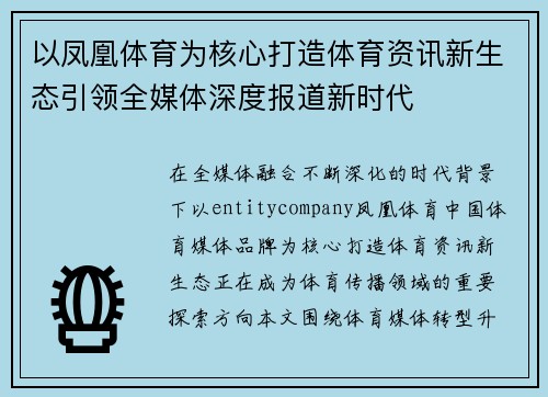 以凤凰体育为核心打造体育资讯新生态引领全媒体深度报道新时代