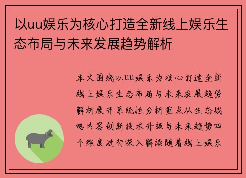 以uu娱乐为核心打造全新线上娱乐生态布局与未来发展趋势解析