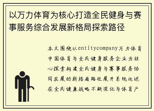以万力体育为核心打造全民健身与赛事服务综合发展新格局探索路径
