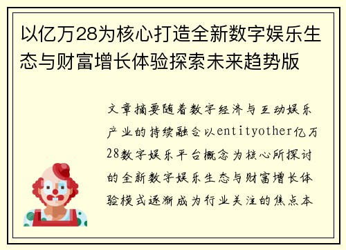 以亿万28为核心打造全新数字娱乐生态与财富增长体验探索未来趋势版