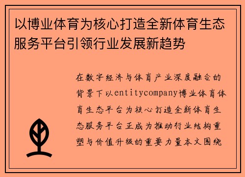 以博业体育为核心打造全新体育生态服务平台引领行业发展新趋势
