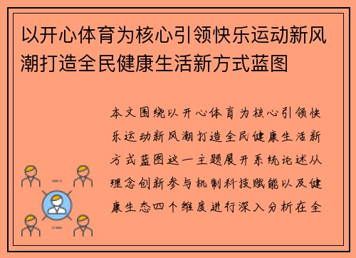 以开心体育为核心引领快乐运动新风潮打造全民健康生活新方式蓝图