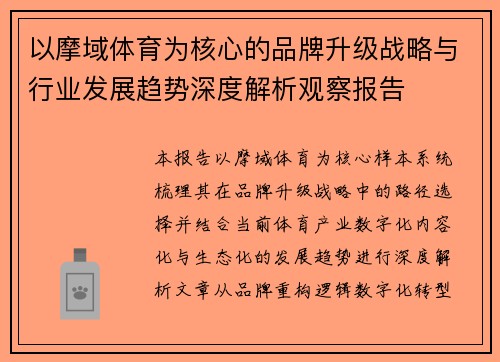 以摩域体育为核心的品牌升级战略与行业发展趋势深度解析观察报告
