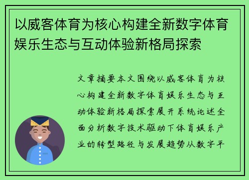 以威客体育为核心构建全新数字体育娱乐生态与互动体验新格局探索