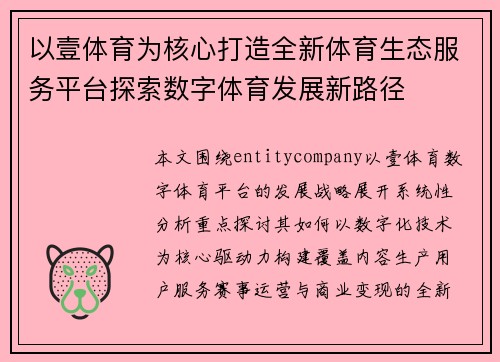 以壹体育为核心打造全新体育生态服务平台探索数字体育发展新路径