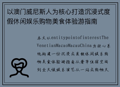 以澳门威尼斯人为核心打造沉浸式度假休闲娱乐购物美食体验游指南