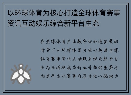 以环球体育为核心打造全球体育赛事资讯互动娱乐综合新平台生态