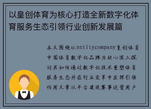 以皇创体育为核心打造全新数字化体育服务生态引领行业创新发展篇
