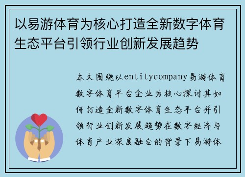 以易游体育为核心打造全新数字体育生态平台引领行业创新发展趋势