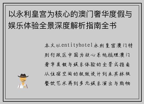 以永利皇宫为核心的澳门奢华度假与娱乐体验全景深度解析指南全书