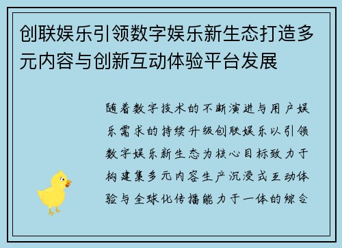 创联娱乐引领数字娱乐新生态打造多元内容与创新互动体验平台发展