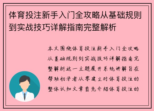 体育投注新手入门全攻略从基础规则到实战技巧详解指南完整解析