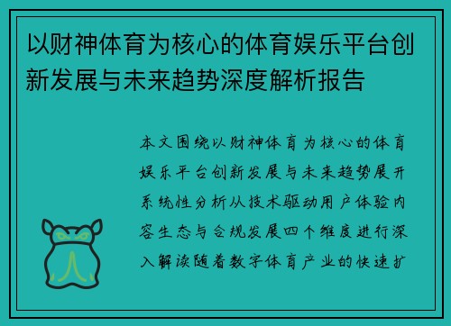 以财神体育为核心的体育娱乐平台创新发展与未来趋势深度解析报告