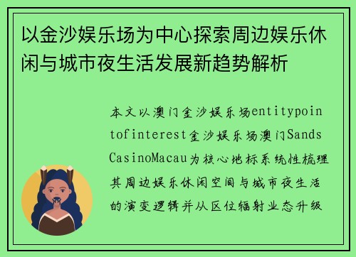 以金沙娱乐场为中心探索周边娱乐休闲与城市夜生活发展新趋势解析