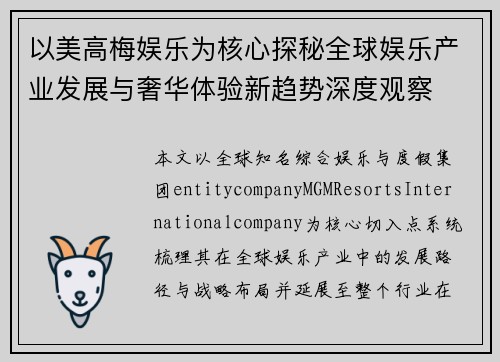 以美高梅娱乐为核心探秘全球娱乐产业发展与奢华体验新趋势深度观察 以美高梅娱乐为核心探秘全球娱乐产业发展与奢华体验新趋势深度观察
