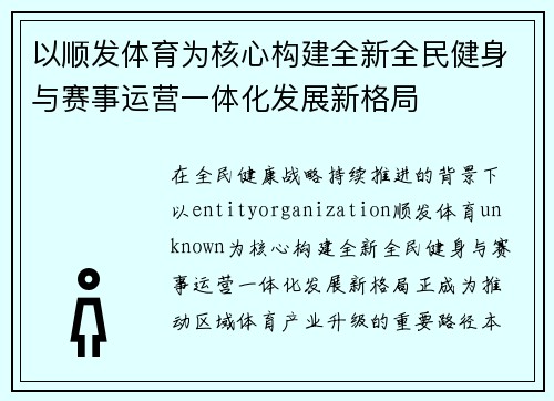 以顺发体育为核心构建全新全民健身与赛事运营一体化发展新格局