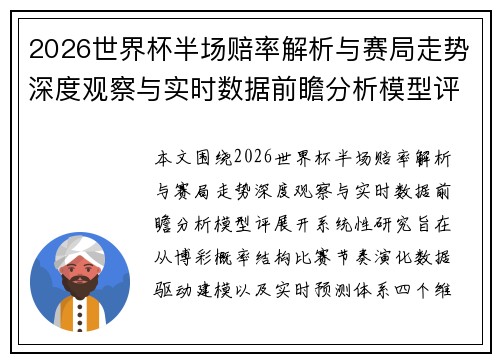 2026世界杯半场赔率解析与赛局走势深度观察与实时数据前瞻分析模型评