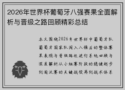 2026年世界杯葡萄牙八强赛果全面解析与晋级之路回顾精彩总结 2026年世界杯葡萄牙八强赛果全面解析与晋级之路回顾精彩总结