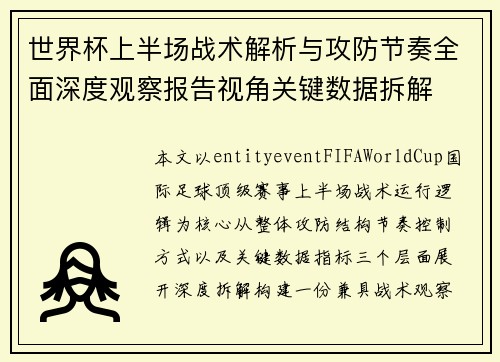 世界杯上半场战术解析与攻防节奏全面深度观察报告视角关键数据拆解