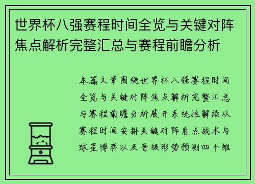世界杯八强赛程时间全览与关键对阵焦点解析完整汇总与赛程前瞻分析 世界杯八强赛程时间全览与关键对阵焦点解析完整汇总与赛程前瞻分析