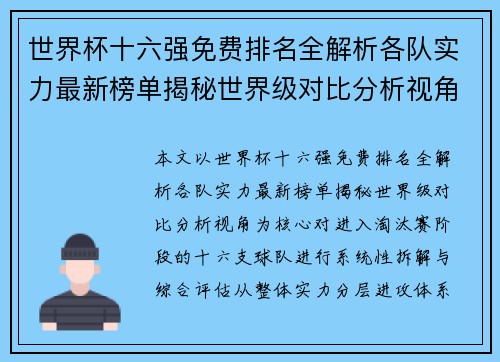 世界杯十六强免费排名全解析各队实力最新榜单揭秘世界级对比分析视角