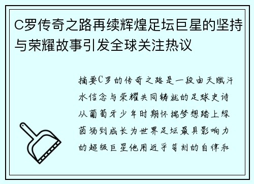 C罗传奇之路再续辉煌足坛巨星的坚持与荣耀故事引发全球关注热议