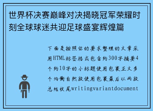 世界杯决赛巅峰对决揭晓冠军荣耀时刻全球球迷共迎足球盛宴辉煌篇 世界杯决赛巅峰对决揭晓冠军荣耀时刻全球球迷共迎足球盛宴辉煌篇