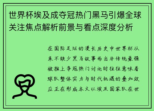 世界杯埃及成夺冠热门黑马引爆全球关注焦点解析前景与看点深度分析