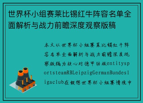 世界杯小组赛莱比锡红牛阵容名单全面解析与战力前瞻深度观察版稿 世界杯小组赛莱比锡红牛阵容名单全面解析与战力前瞻深度观察版稿