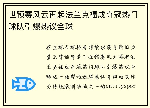 世预赛风云再起法兰克福成夺冠热门球队引爆热议全球 世预赛风云再起法兰克福成夺冠热门球队引爆热议全球