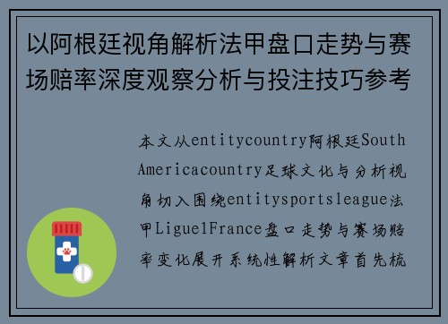 以阿根廷视角解析法甲盘口走势与赛场赔率深度观察分析与投注技巧参考 以阿根廷视角解析法甲盘口走势与赛场赔率深度观察分析与投注技巧参考