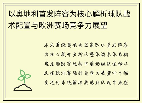 以奥地利首发阵容为核心解析球队战术配置与欧洲赛场竞争力展望 以奥地利首发阵容为核心解析球队战术配置与欧洲赛场竞争力展望