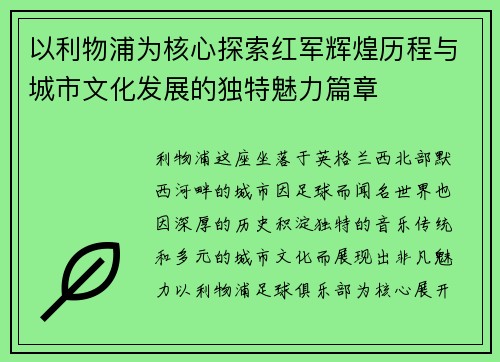 以利物浦为核心探索红军辉煌历程与城市文化发展的独特魅力篇章 以利物浦为核心探索红军辉煌历程与城市文化发展的独特魅力篇章