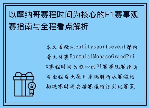 以摩纳哥赛程时间为核心的F1赛事观赛指南与全程看点解析 以摩纳哥赛程时间为核心的F1赛事观赛指南与全程看点解析