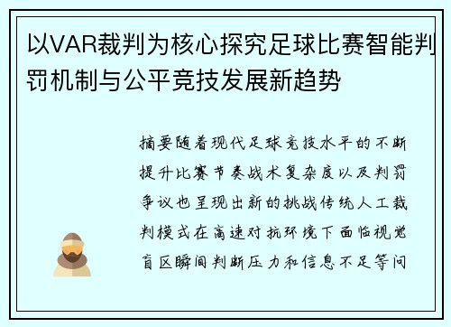 以VAR裁判为核心探究足球比赛智能判罚机制与公平竞技发展新趋势 以VAR裁判为核心探究足球比赛智能判罚机制与公平竞技发展新趋势
