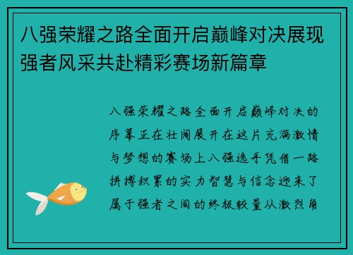 八强荣耀之路全面开启巅峰对决展现强者风采共赴精彩赛场新篇章 八强荣耀之路全面开启巅峰对决展现强者风采共赴精彩赛场新篇章