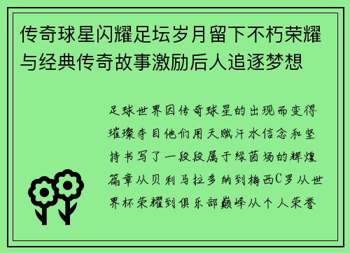 传奇球星闪耀足坛岁月留下不朽荣耀与经典传奇故事激励后人追逐梦想 传奇球星闪耀足坛岁月留下不朽荣耀与经典传奇故事激励后人追逐梦想