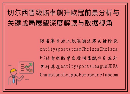 切尔西晋级赔率飙升欧冠前景分析与关键战局展望深度解读与数据视角 切尔西晋级赔率飙升欧冠前景分析与关键战局展望深度解读与数据视角