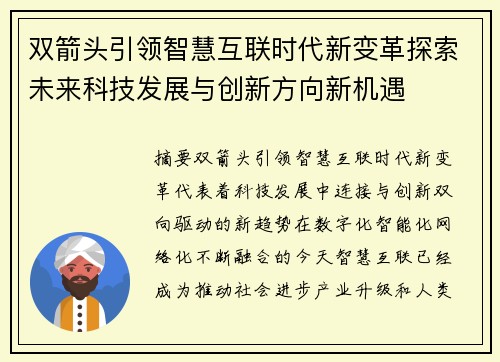 双箭头引领智慧互联时代新变革探索未来科技发展与创新方向新机遇 双箭头引领智慧互联时代新变革探索未来科技发展与创新方向新机遇