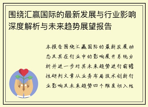 围绕汇赢国际的最新发展与行业影响深度解析与未来趋势展望报告