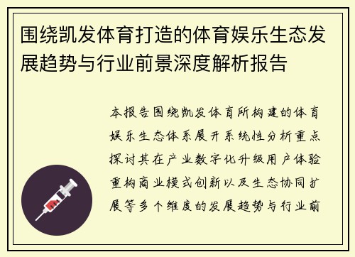 围绕凯发体育打造的体育娱乐生态发展趋势与行业前景深度解析报告